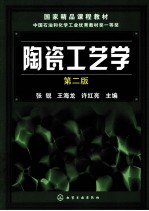 陶瓷工艺学 第2版