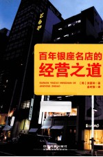 百年银座名店的经营之道