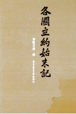 各国立约始末记 4