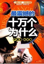 最震撼的十万个为什么 宇宙篇 地球篇 彩图注音版