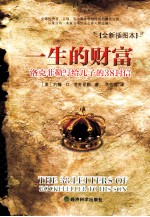 一生的财富 洛克菲勒写给儿子的38封信