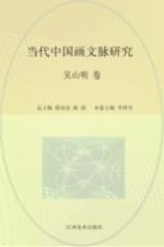 当代中国画文脉研究 吴山明卷