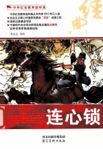 中华红色教育连环画 连心锁