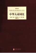 中华大帝国史