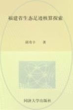 福建省生态足迹核算探索