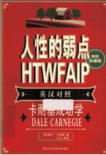 人性的弱点 畅销权威版