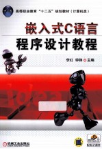 嵌入式C语言程序设计教程