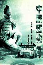 中国历史习作 1 上