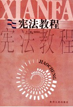 宪法教程