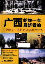 广西，给你一本最好看的 广西旅行+摄影完全指南