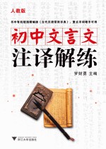 初中文言文注译解练 人教版