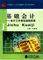 基础会计 会计工作岗位流程实务