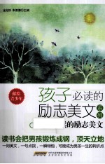 “孩子必读的励志美文”系列 男孩必读的励志美文