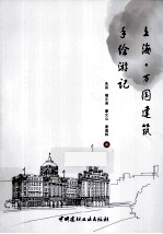 上海万国建筑手绘游记