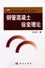 钢管混凝土徐变理论