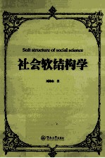 社会软结构学
