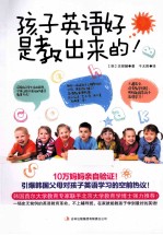 孩子英语好是教出来的！