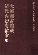 大连图书馆藏 清代內务府档案 19