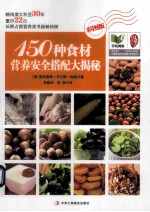 150种食材营养安全搭配大揭秘