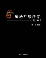 房地产经济学 第2版