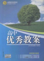 高中优秀教案 数学 必修1 配新课标苏教版
