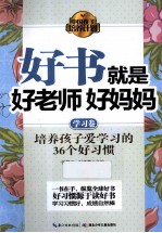 好书就是好老师好妈妈 学习卷