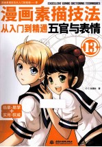 漫画素描技法从入门到精通 五官与表情