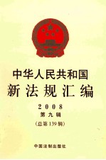 中华人民共和国新法规汇编 2008 第9辑 总第139辑
