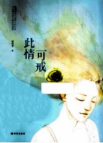 此情可戒