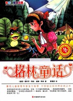 格林童话*冬 彩色注音图文版
