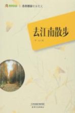 去江南散步