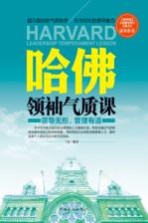 哈佛领袖气质课 领导无形,管理有道