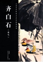 中国历代绘画名家作品精选系列 齐白石 花鸟