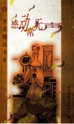 感动常无声