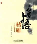 名家悟核雕 核雕精品赏析