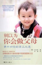 别以为你会做父母 事半功倍的育儿之道