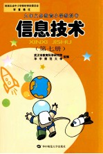 九年义务教育小学教科书 信息技术 第7册