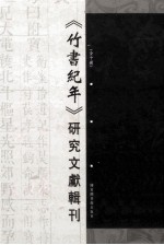 《竹书纪年》研究文献辑刊 第8册