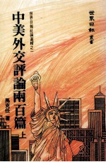 中美外交评论两百篇 上