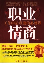 职业情商 工作中最重要的必修课