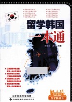 留学韩国一本通