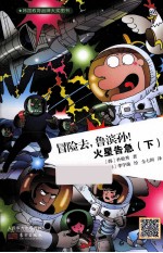冒险去,鲁滨孙!火星告急 下