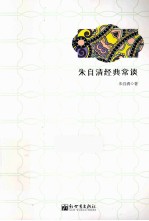 朱自清经典常谈