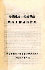 珍爱生命 拒绝毒品 禁毒工作宣传资料