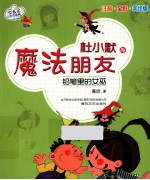 杜小默的魔法朋友·铅笔里的女巫 注音·全彩·美绘版