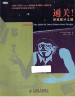 通关!游戏设计之道