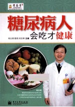 糖尿病人会吃才健康 双色