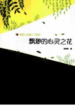 飘渺心灵之花