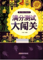 青少年智力开发丛书 满分测试大闯关