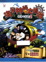 探索大百科 2 海洋神秘大追踪